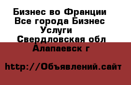 Бизнес во Франции - Все города Бизнес » Услуги   . Свердловская обл.,Алапаевск г.